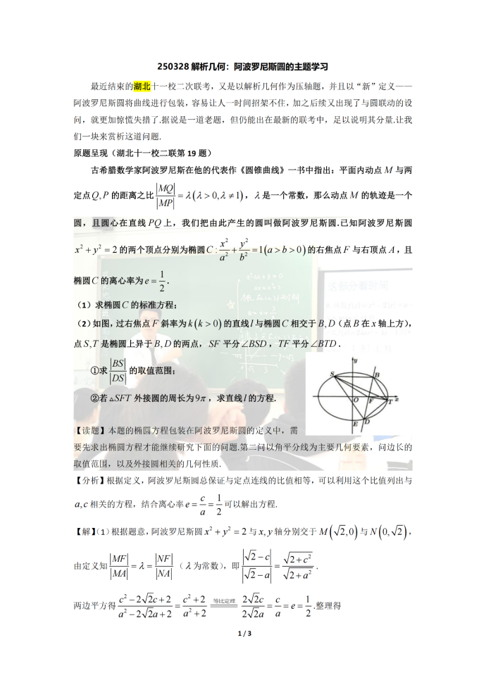 湖北十一校二联第19题：阿波罗尼斯圆的主题学习
