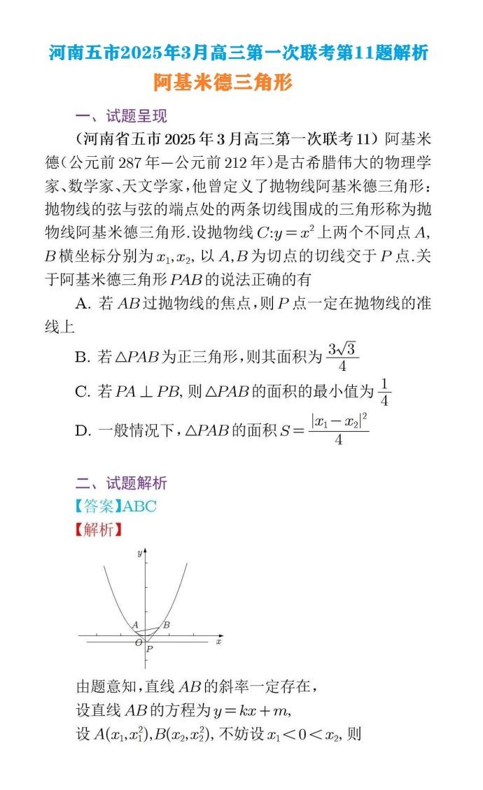 河南省五市2025年3月高三第一次联考第11题解析