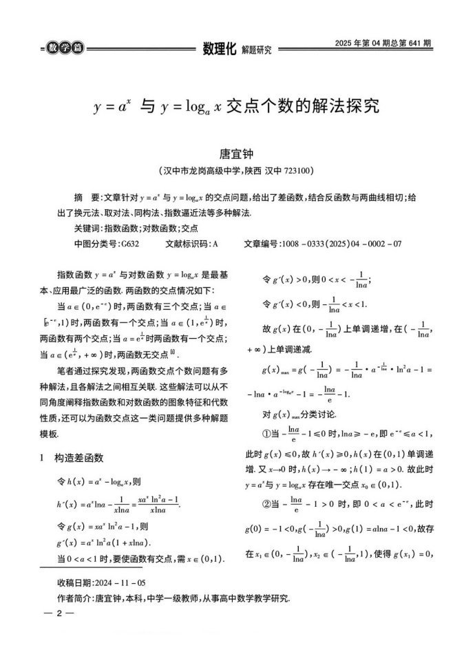 指数函数与对数函数图象交点个数的解法探究