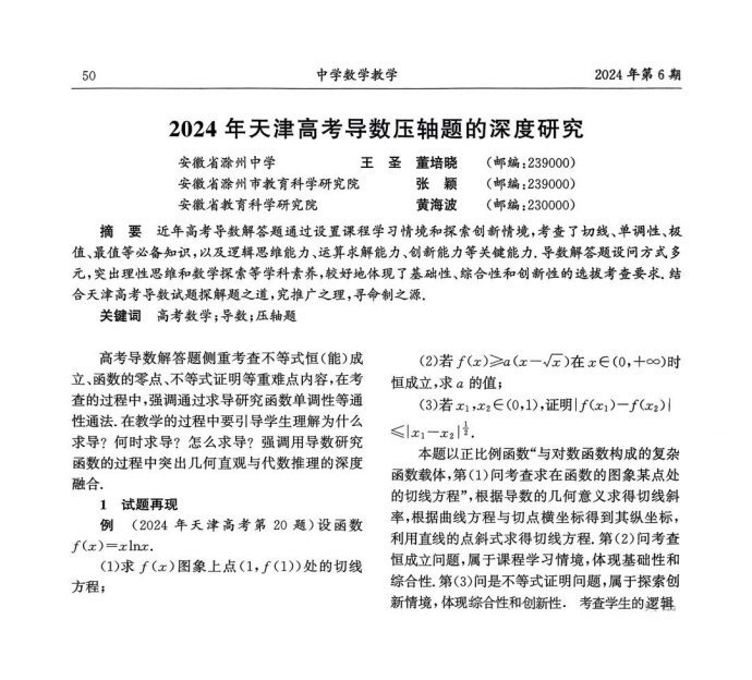 2024年天津高考导数压轴题的深度研究
