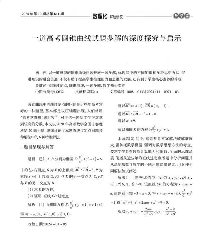 一道高考圆锥曲线试题多解的深度探究与启示