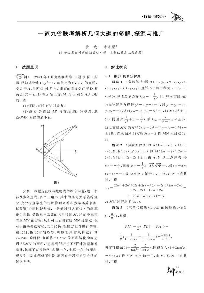 一道九省联考解几大题的多解、探源与推广