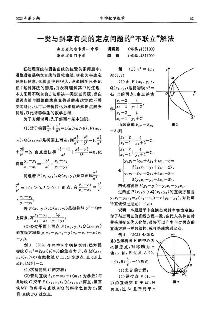 一类与斜率有关的定点问题的“不联立”解法