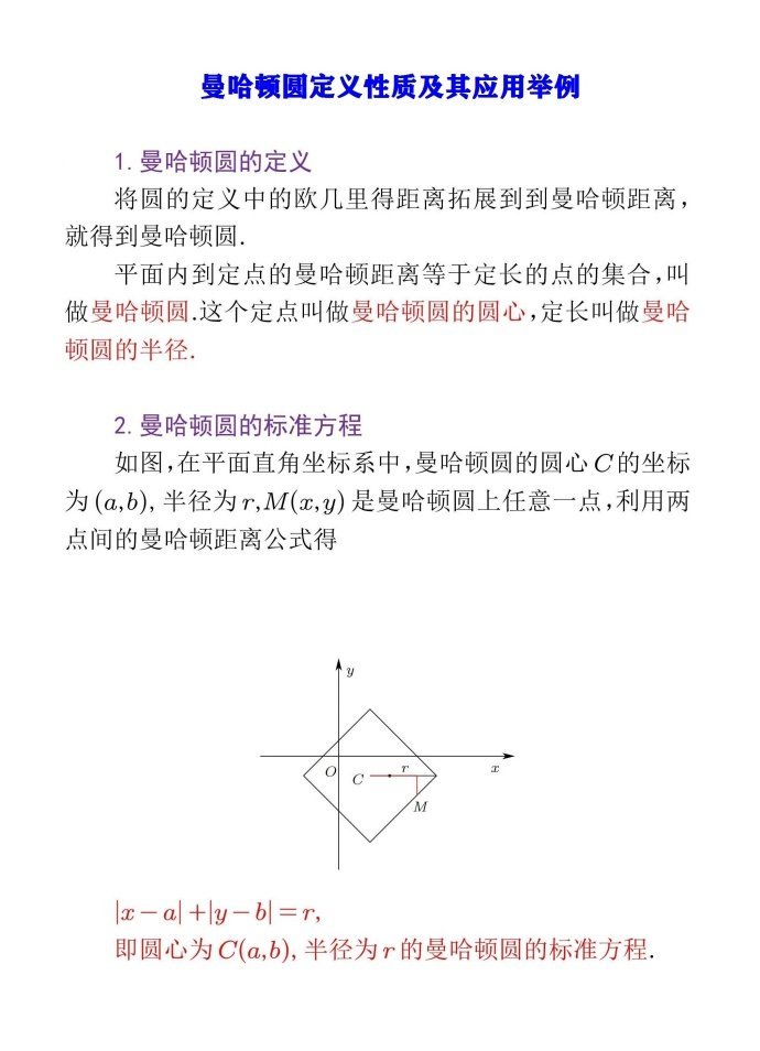 曼哈顿圆定义性质及其应用举例