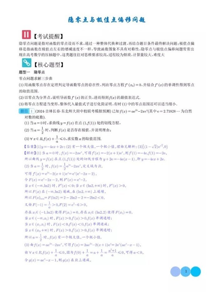 隐零点与极值点偏移问题