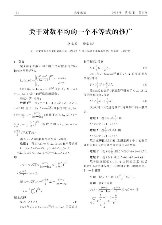关于对数平均的一个不等式的推广