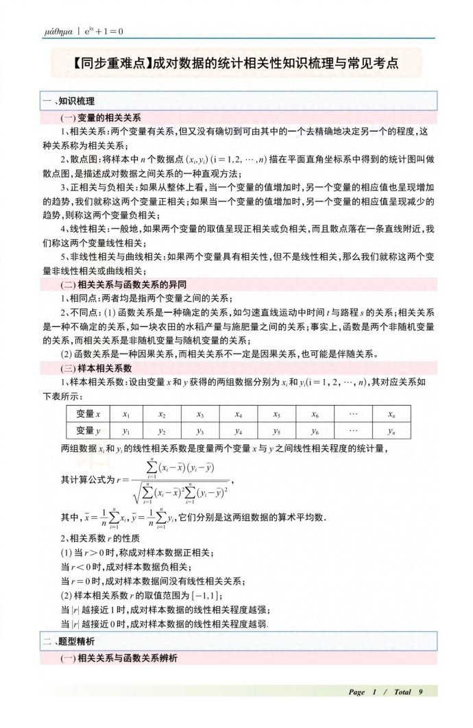 高中数学成对数据的统计相关性知识点