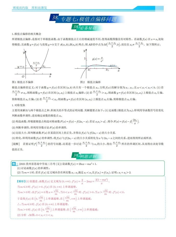 高考导数中极值点偏移问题总结