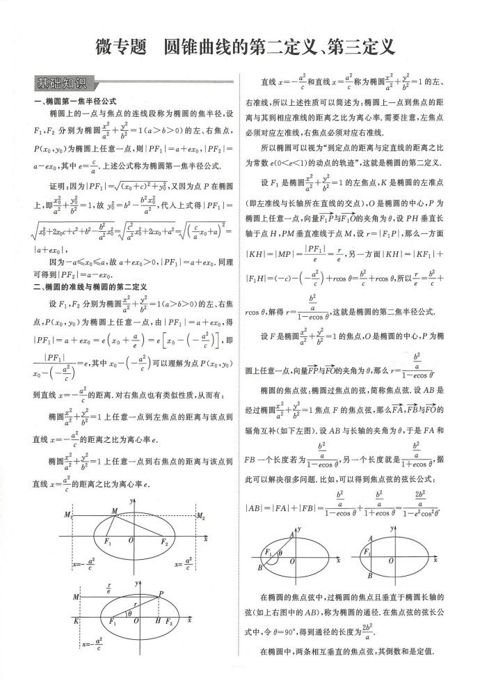 高中数学培优——圆锥曲线第二定义、第三定义总结