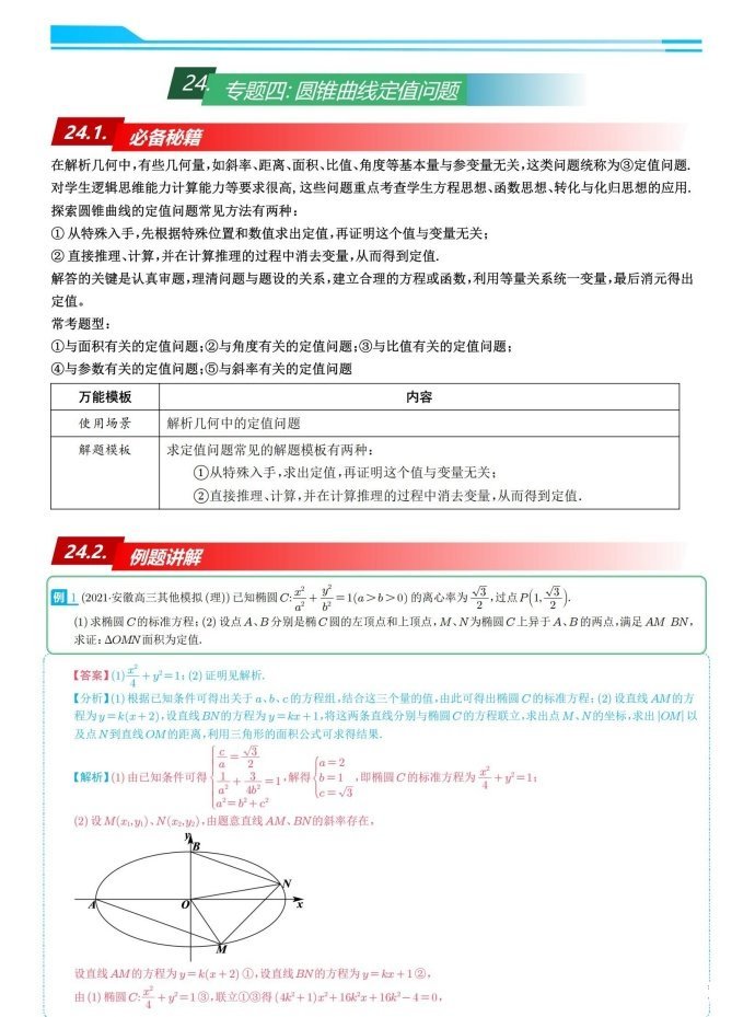 高三数学培优——圆锥曲线中定值问题一网打尽