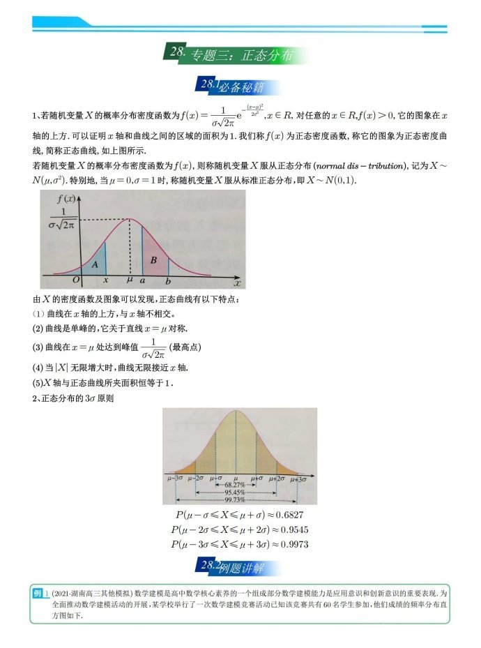 高三数学培优——正态分布总结