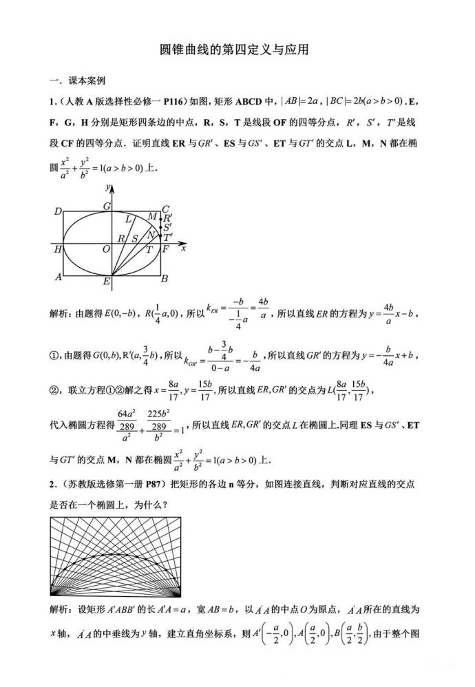 圆锥曲线的第四定义及其应用
