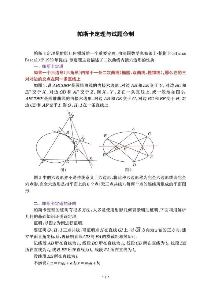 帕斯卡定理与试题命制