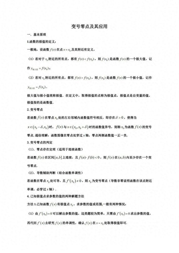 函数中变号零点及应用