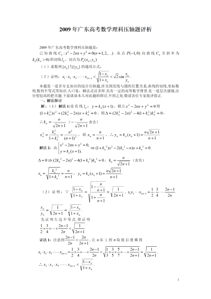 2009年广东高考数学理科压轴题评析
