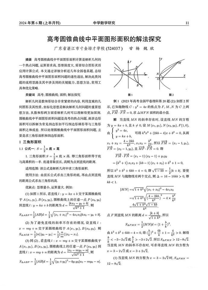 高考圆锥曲线中平面图形面积的解法探究