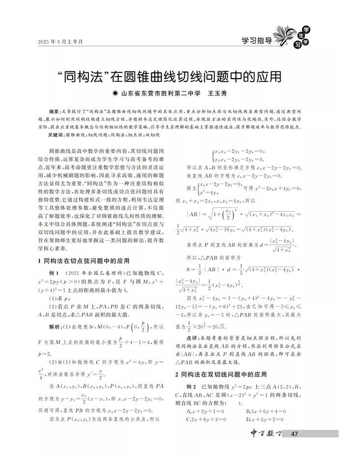 “同构法”在圆锥曲线切线问题中的应用
