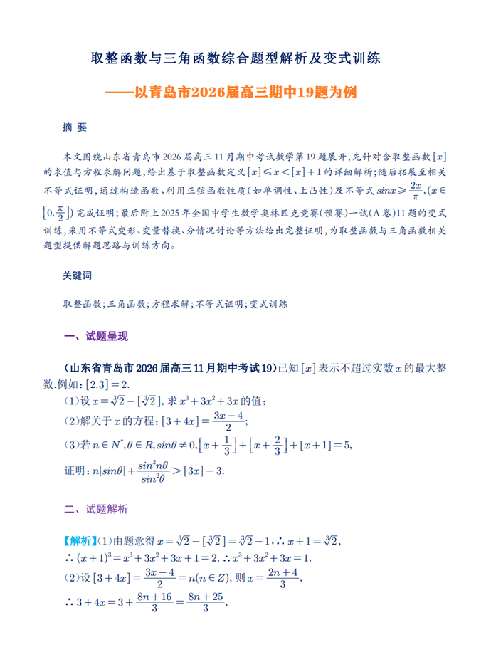 取整函数与三角函数综合题型解析及变式训练——以青岛市2026届高三期中19题为例