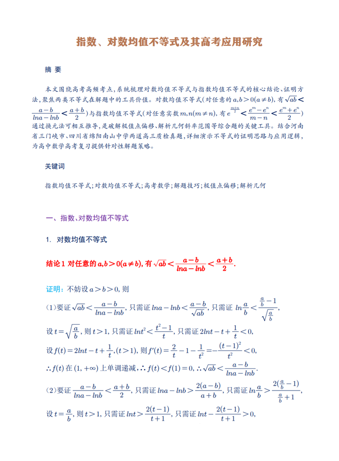 指数、对数均值不等式及其高考应用探究