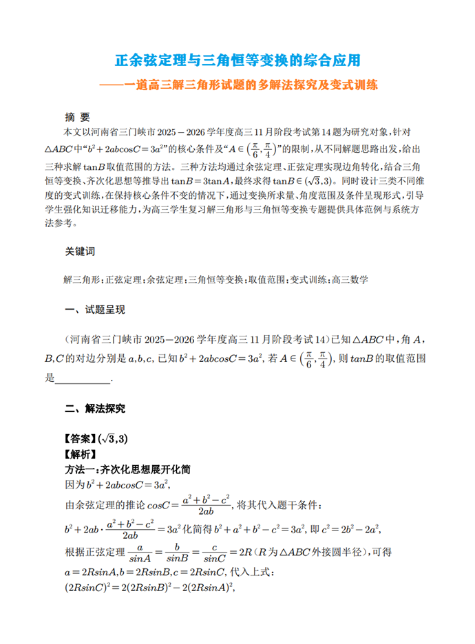 正余弦定理与三角恒等变换的综合应用——一道高三解三角形试题的多解法探究及变式训练