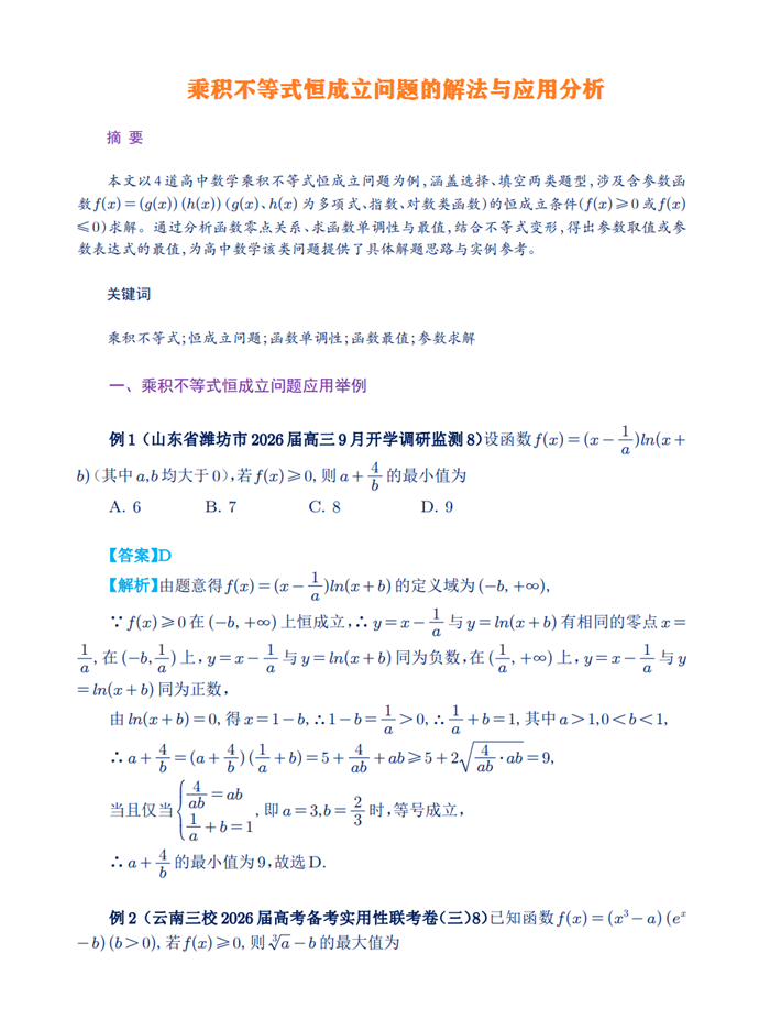 乘积不等式恒成立问题的解法与应用分析