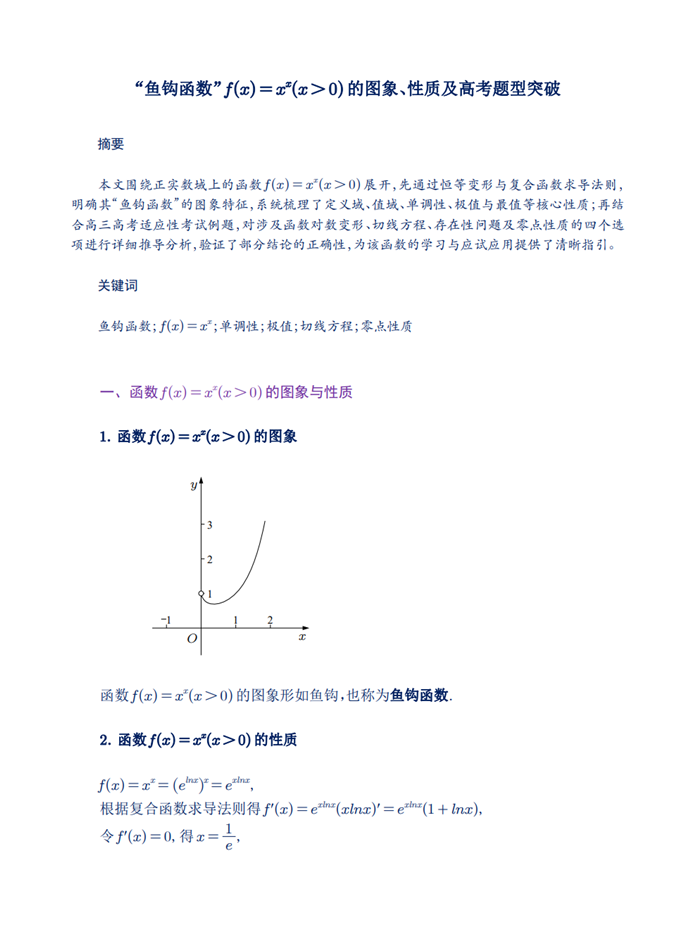 “鱼钩函数”f(x)=x^(x)的图象、性质及高考题型突破