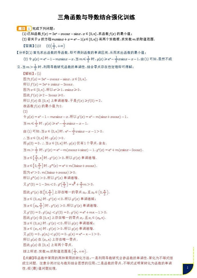 三角函数与导数结合强化训练