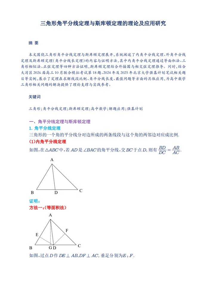 三角形角平分线定理与斯库顿定理的理论及应用研究