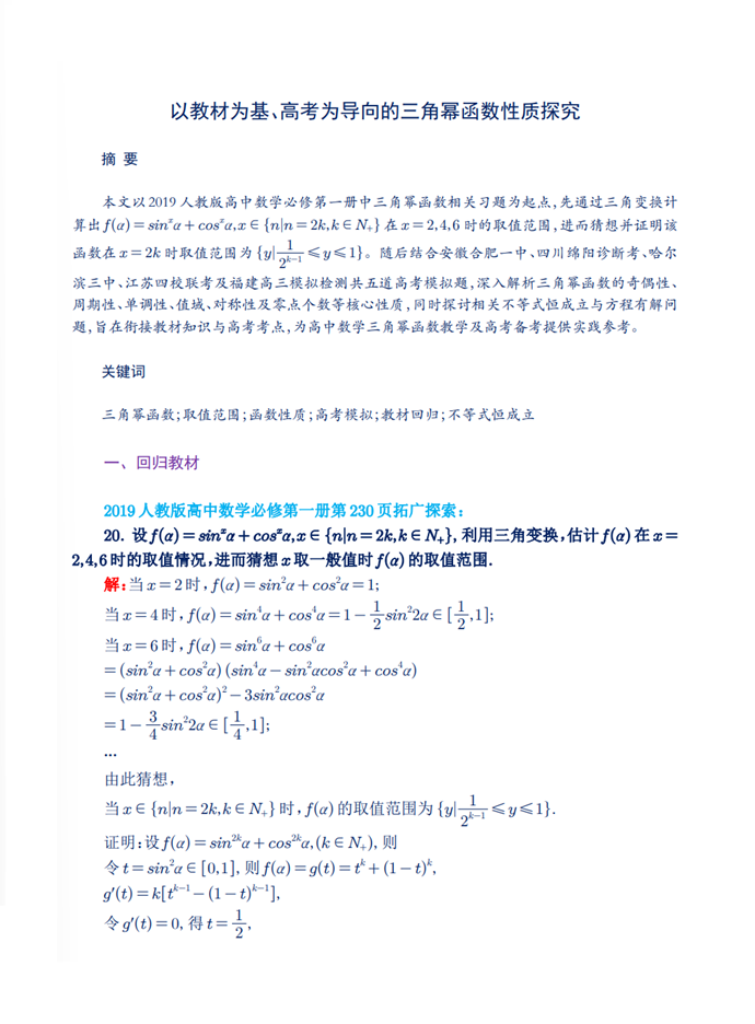 以教材为基、高考为导向的三角幂函数性质探究