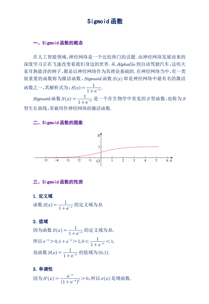 Sigmoid函数的图象、性质及其应用