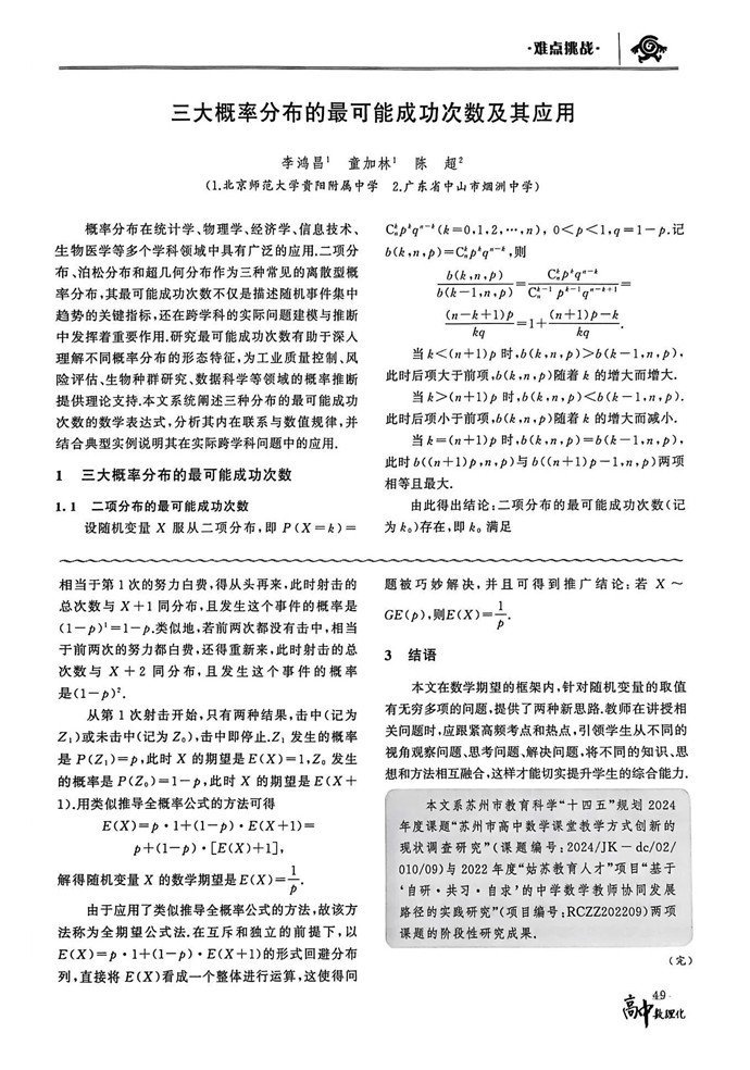 三大概率分布的最可能成功次数及其应用