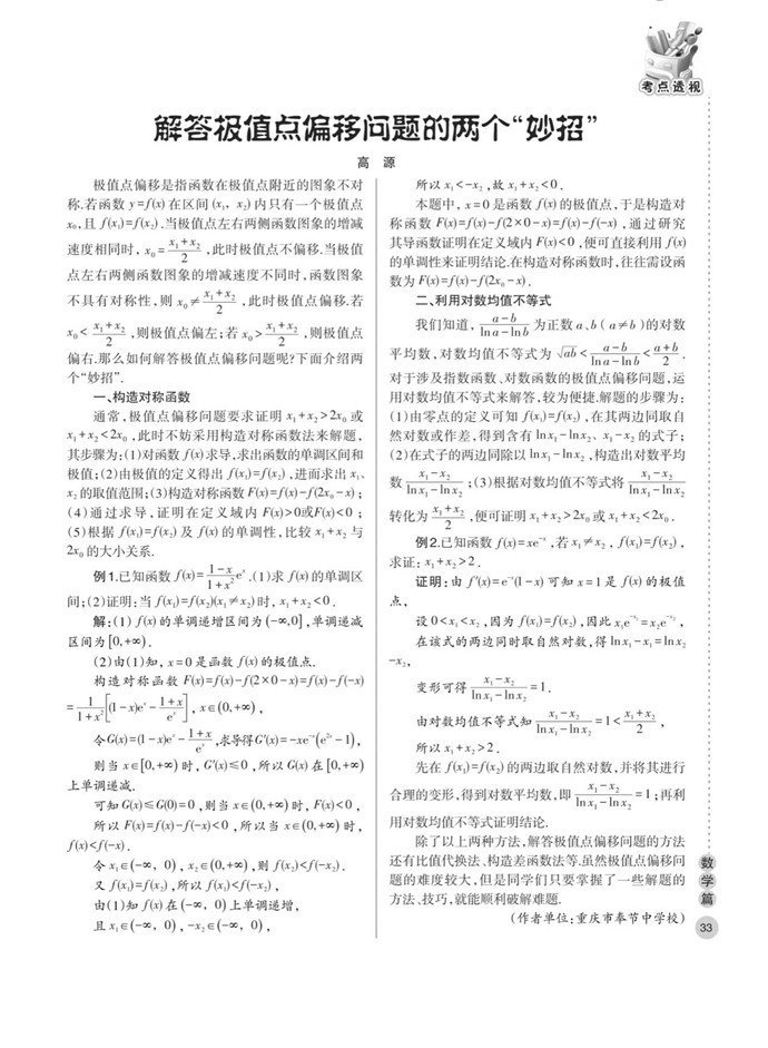 解答极值点偏移问题的两个“妙招”