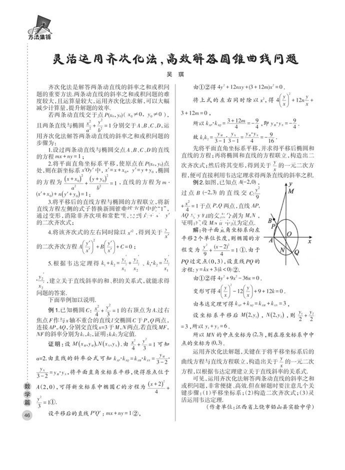 灵活运用齐次化法，高效解答圆锥曲线问题
