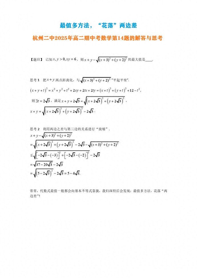 最值多方法，“花落”两边差——杭州二中高二期中考数学第14题解答