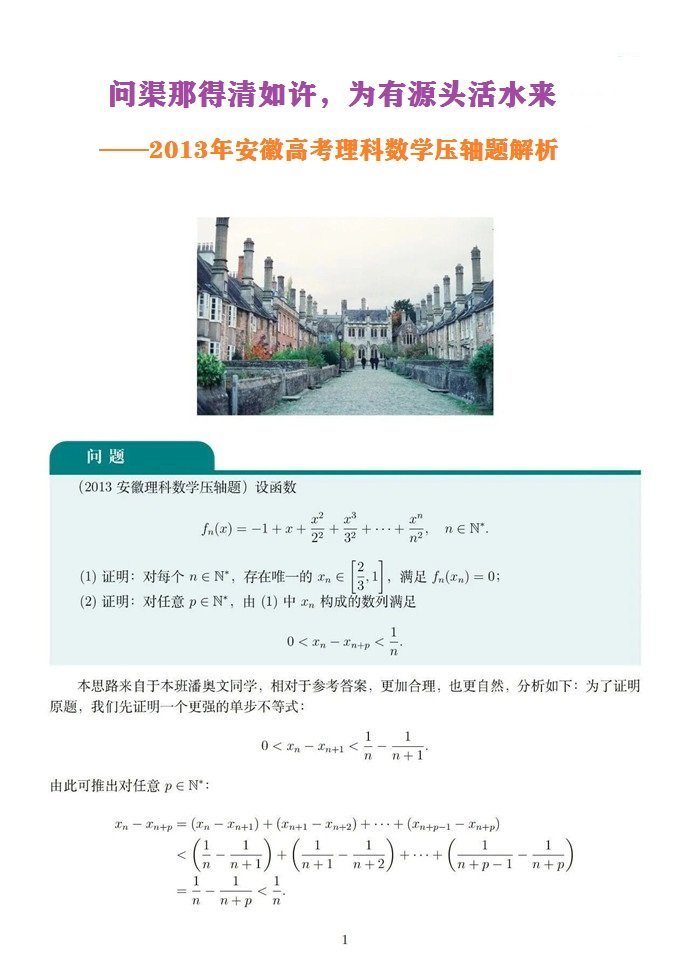 问渠那得清如许，为有源头活水来——2013年安徽理科数学压轴题的解析