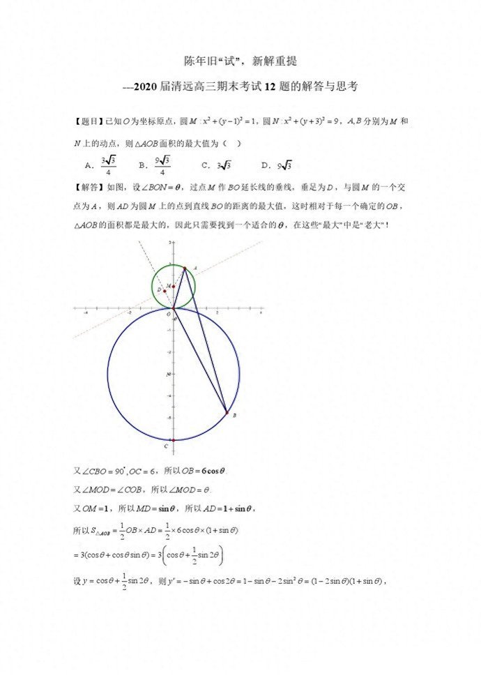 陈年旧“试”，新解重提——2020届清远高三期末12题的解答与思考