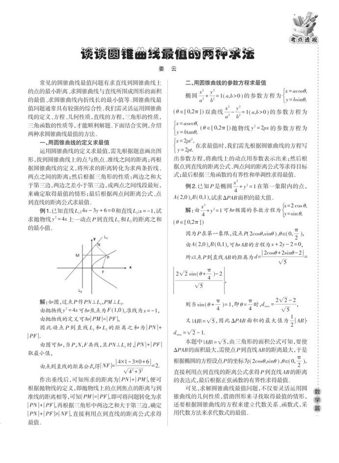 谈谈圆锥曲线最值的两种求法
