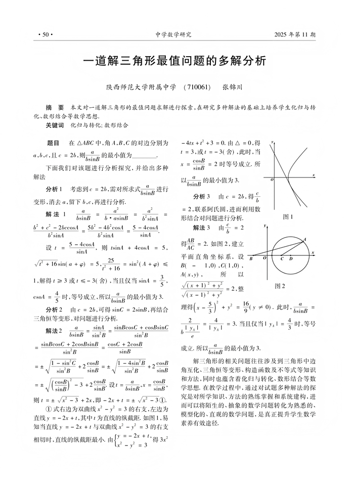 一道解三角形最值问题的多解分析