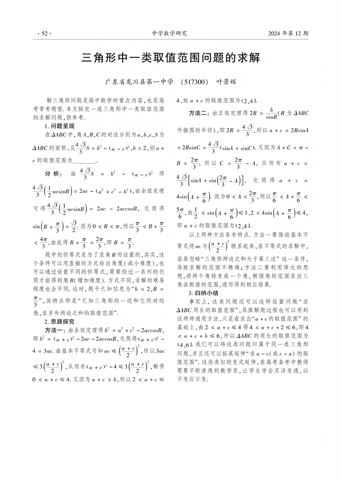 三角形中一类取值范围问题的求解