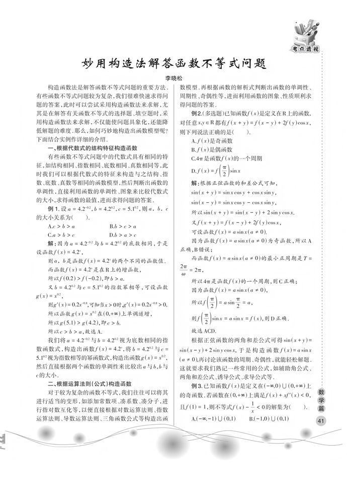 妙用构造法解答函数不等式问题