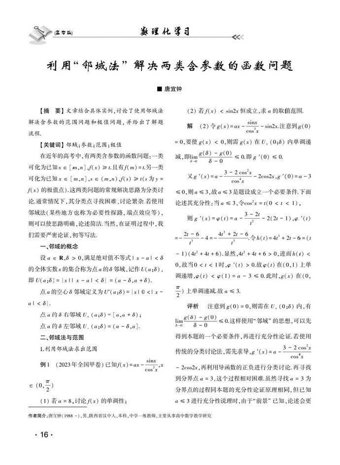 利用“邻域法”解决两类含参数的函数问题