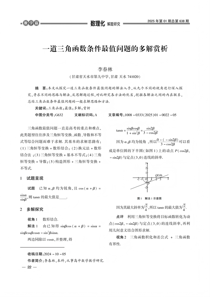 一道三角函数条件最值问题的多解赏析