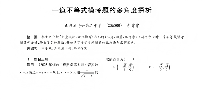 一道不等式模考题的多角度探析