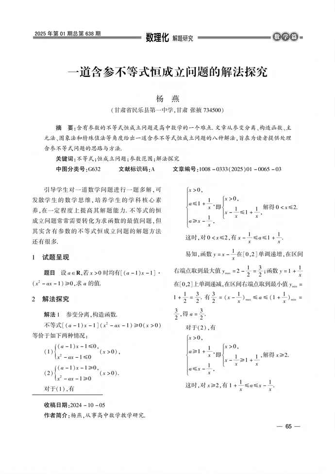 一道含参不等式恒成立问题的解法探究