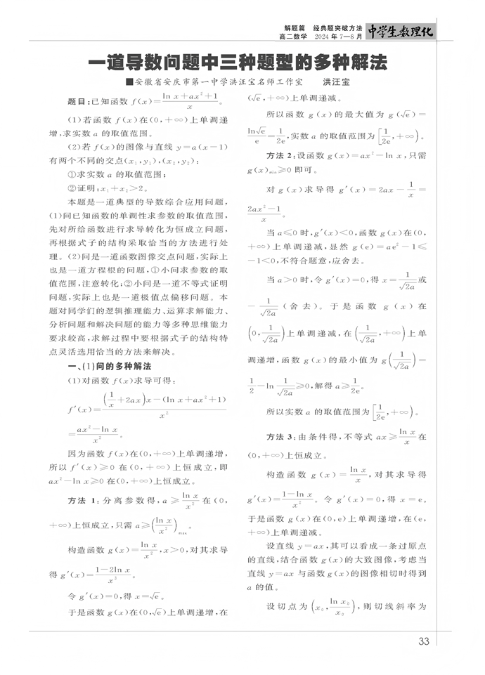 一道导数问题中三种题型的多种解法