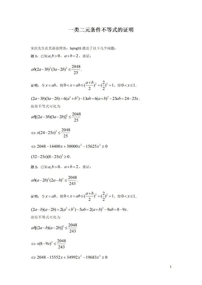 一类二元条件不等式的证明