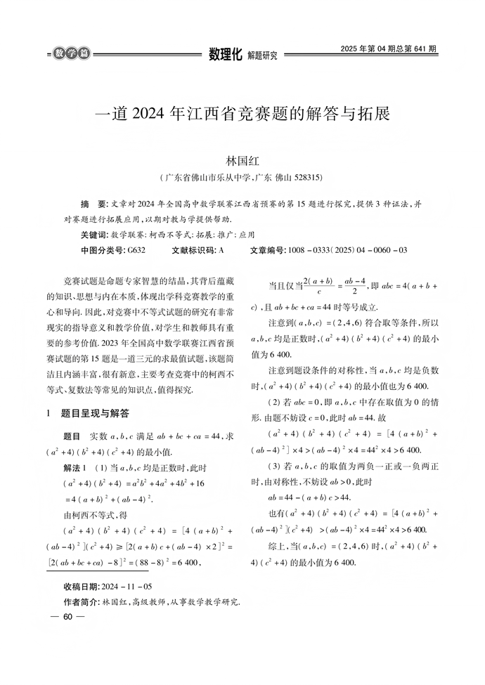一道2024年江西省竞赛题的解答与拓展