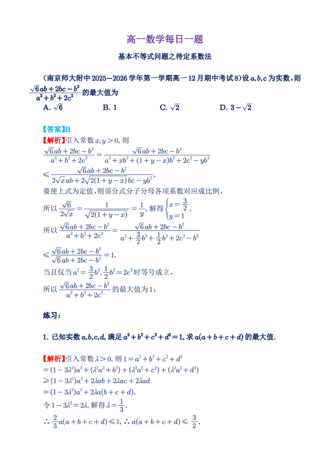 高一数学每日一题——基本不等式问题之待定系数法