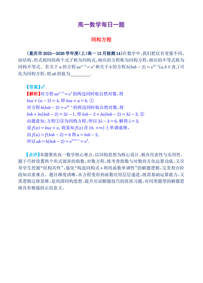 高一数学每日一题——同构方程