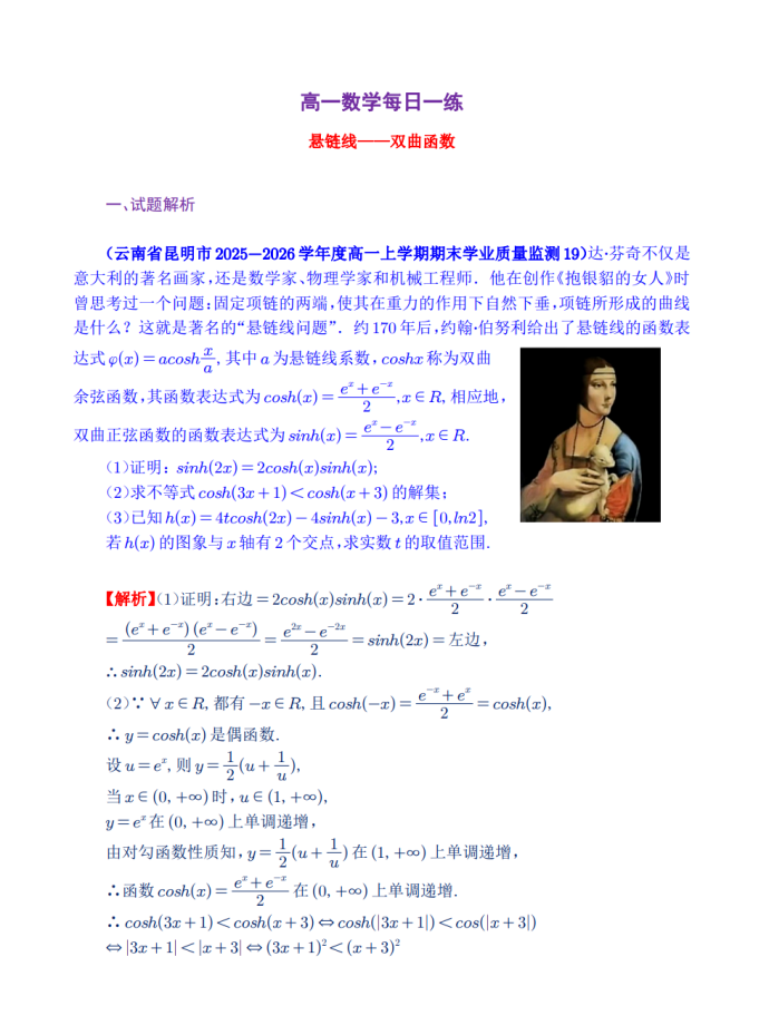 高一数学每日一题——悬链线，双曲函数